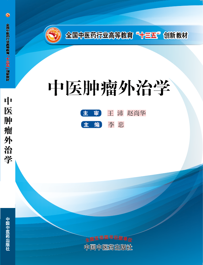 操逼逼逼逼逼逼逼《中医肿瘤外治学》