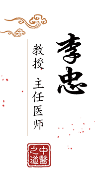 美女艹www北京中医肿瘤专家李忠的简介